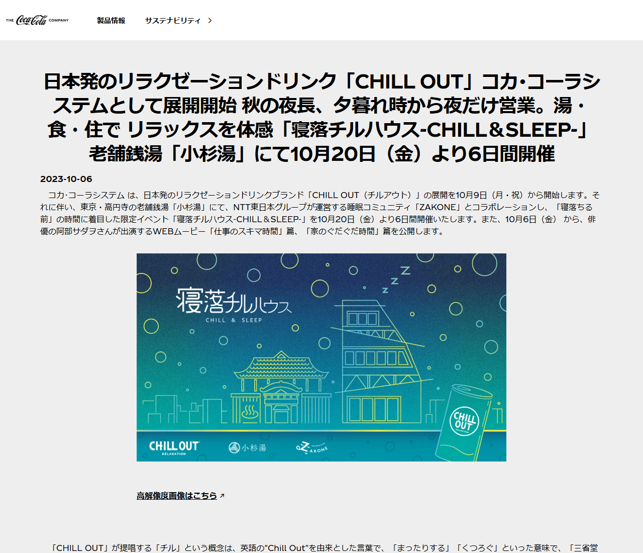 日本コカ･コーラの2023年10月6日付ニュースリリース。日本発のリラクゼーションドリンクCHILL OUTをコカ･コーラシステムとして10月9日から展開開始すると書かれている