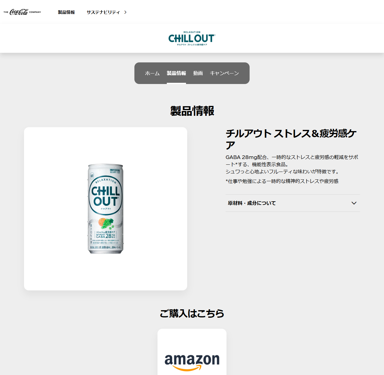 日本コカ･コーラ公式サイトのCHILL OUT製品情報ページ。白い缶にCHILL OUTのロゴとオレンジやぶどうのイラスト、ストレス＆疲労感ケア、GABA 28mg配合、機能性表示食品、果汁10%未満と印刷された商品写真があり、右側にチルアウト ストレス＆疲労感ケアという製品名、GABA 28mg配合、一時的なストレスと疲労感の軽減をサポートする機能性表示食品、シュワっと心地よいフルーティな味わいが特徴ですという説明と、原材料・成分についての折りたたみ、ご購入はこちらのamazonボタンが並んでいる