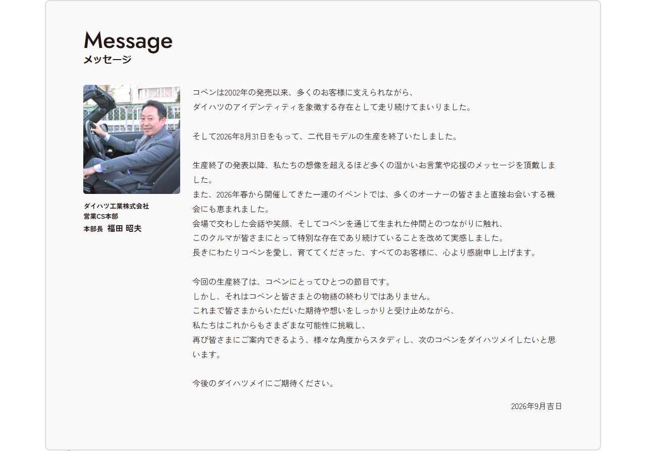 ダイハツのコペン特設サイトに掲載されたメッセージの画面。2026年8月31日をもって二代目モデルの生産を終了いたしましたという記載と、ダイハツ工業株式会社 営業CS本部 本部長 福田昭夫の署名がある
