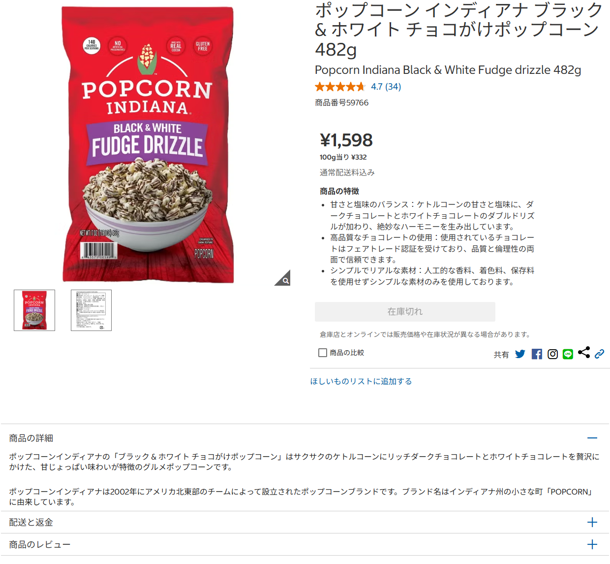コストコ公式オンラインのポップコーンインディアナの商品ページ。在庫切れと表示されている