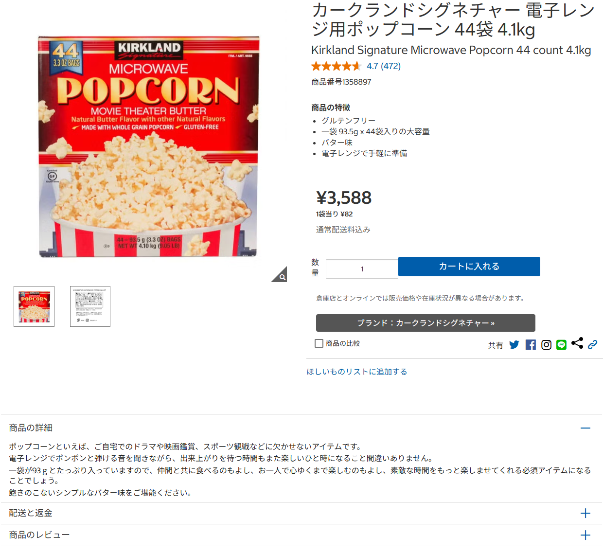 コストコ公式オンラインのカークランドシグネチャー電子レンジ用ポップコーンの商品ページ