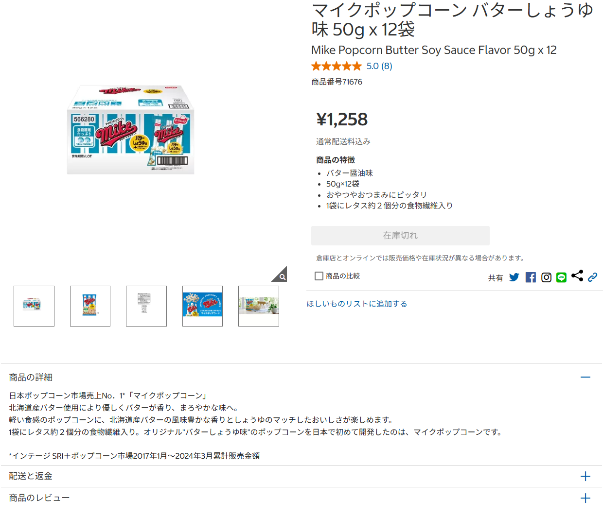 コストコ公式オンラインのマイクポップコーンの商品ページ。在庫切れと表示されている