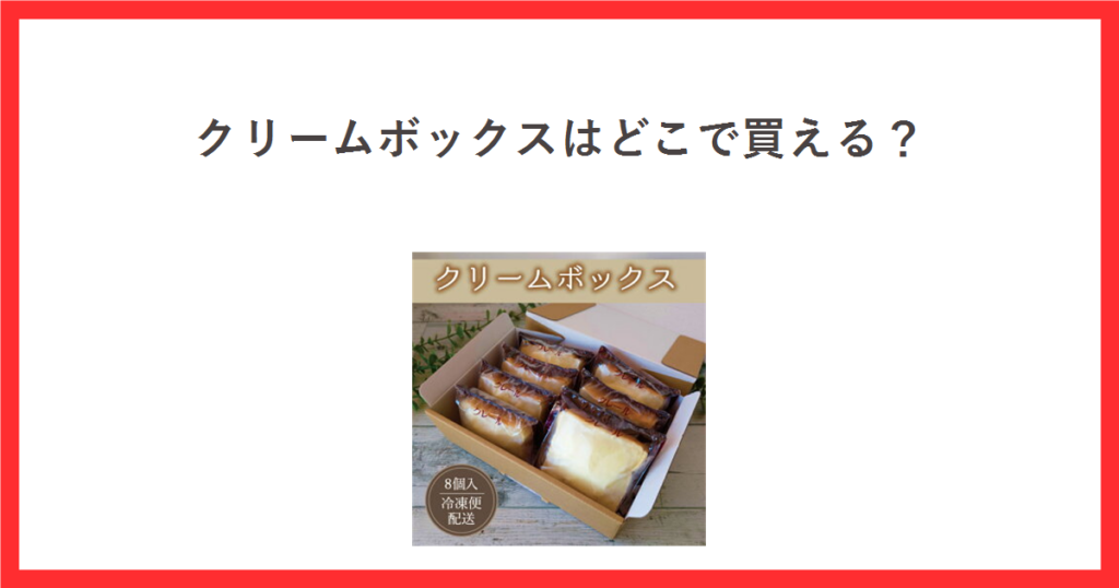 クリームボックスはどこで買える？ 冷凍便のクリームボックス8個入の商品写真を添えたアイキャッチ