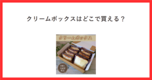 クリームボックスはどこで買える？ 冷凍便のクリームボックス8個入の商品写真を添えたアイキャッチ