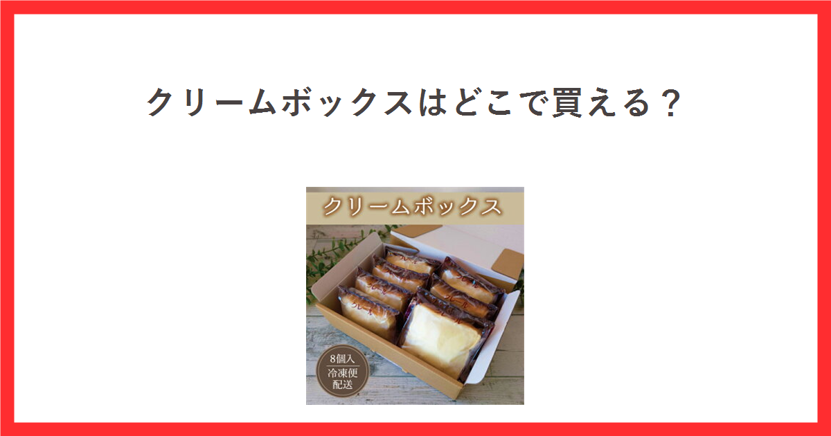 クリームボックスはどこで買える? 冷凍便のクリームボックス8個入の商品写真を添えたアイキャッチ