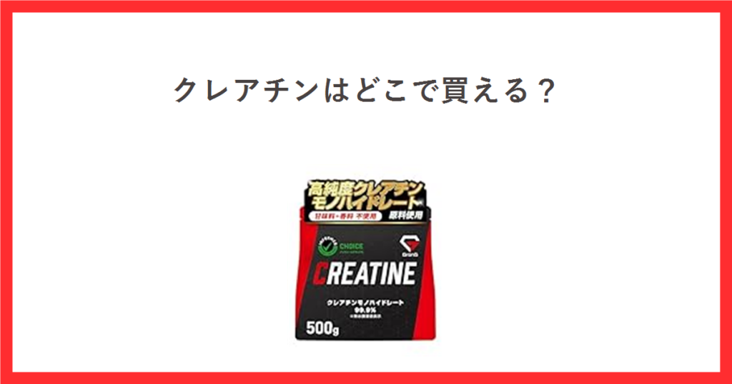 クレアチンはどこで買える？ グロングのクレアチンモノハイドレートパウダーの商品写真を添えたアイキャッチ