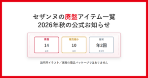 セザンヌの廃盤アイテム一覧。2026年秋の公式お知らせで廃番14品目・販売縮小10品目、告知は年2回であることを示した説明用イラスト