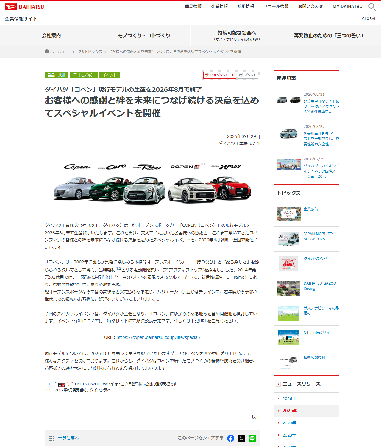 ダイハツ工業のニュースリリースの画面。ダイハツ コペン 現行モデルの生産を2026年8月で終了という見出しと、2025年09月29日の日付、歴代コペンが並んだ写真がある