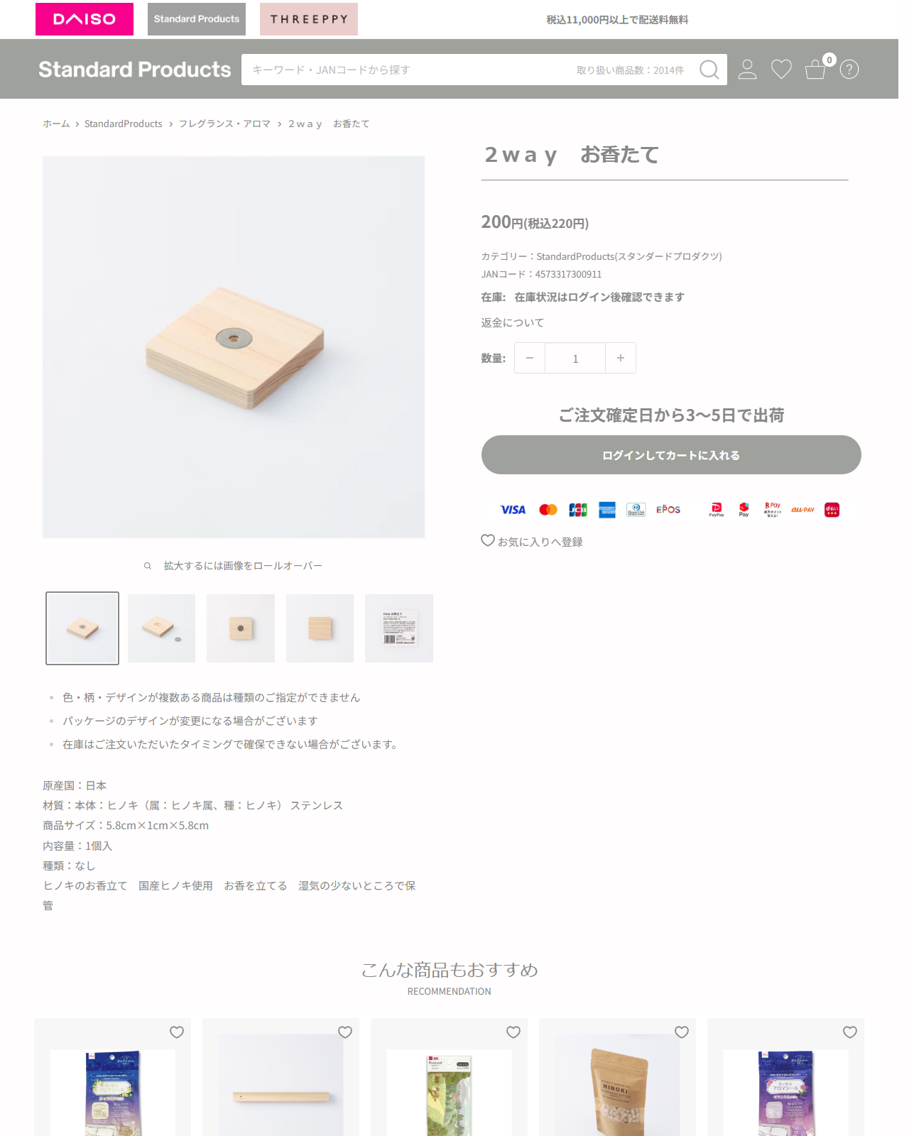 ダイソーネットストアの2way お香たての商品ページ。220円、原産国は日本、材質はヒノキとステンレス、5.8cm×1cm×5.8cm