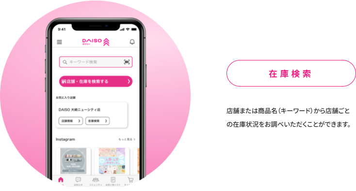 大創産業の公式サイトにある在庫検索アプリのページ。在庫検索という見出しと、店舗または商品名(キーワード)から店舗ごとの在庫状況をお調べいただくことができますという説明が載っている