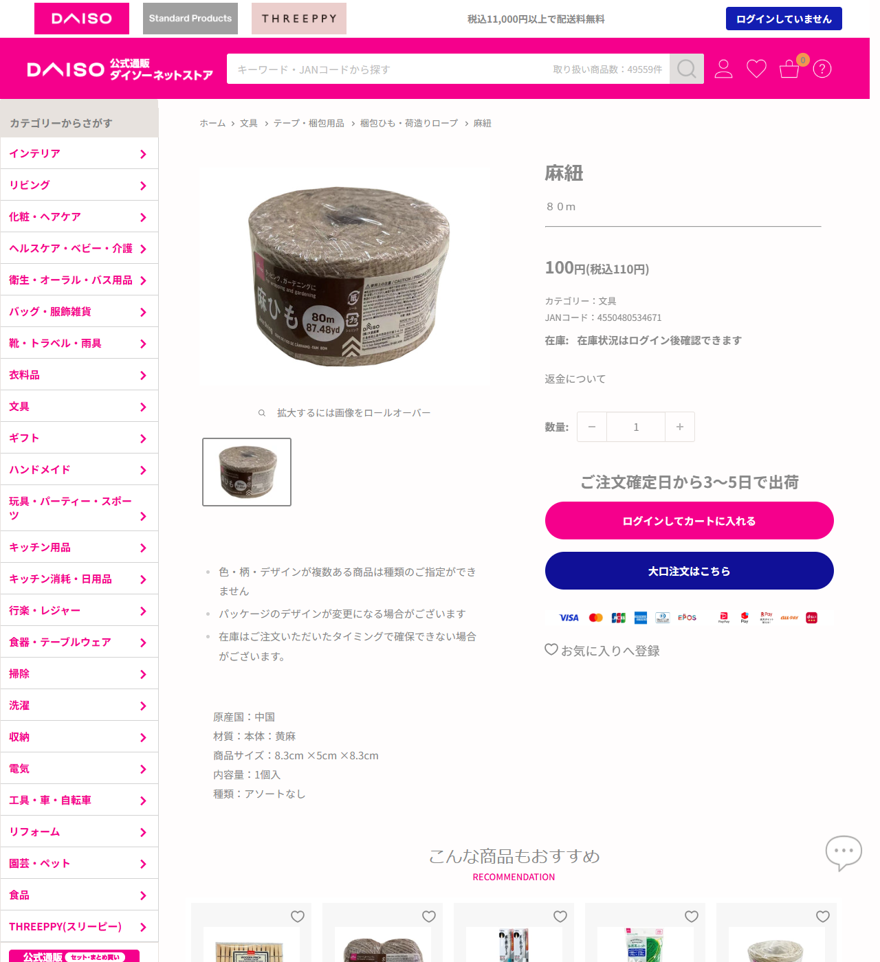 ダイソーネットストアの麻紐80mの商品ページ。税込110円、JANコード4550480534671、材質は本体黄麻、商品サイズ8.3cm×5cm×8.3cm、パッケージにはラッピング・ガーデニングに、80m 87.48ydと印刷されている