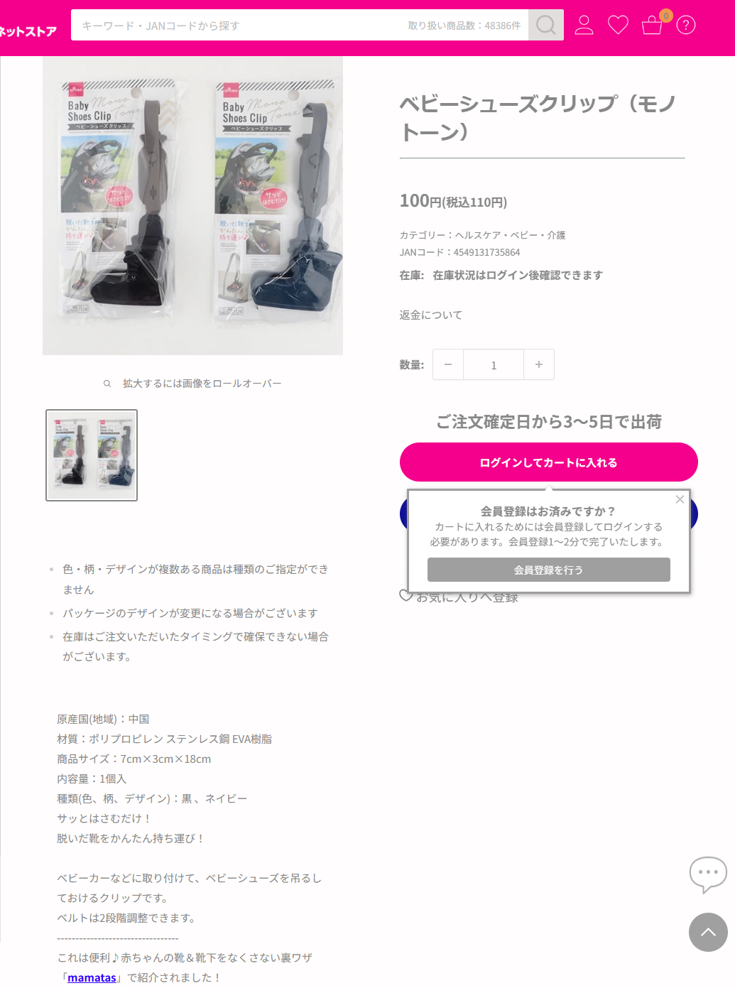 ダイソーネットストアのベビーシューズクリップの商品ページ。税込110円、ベビーカーなどに取り付けてベビーシューズを吊るしておくクリップと掲示されている