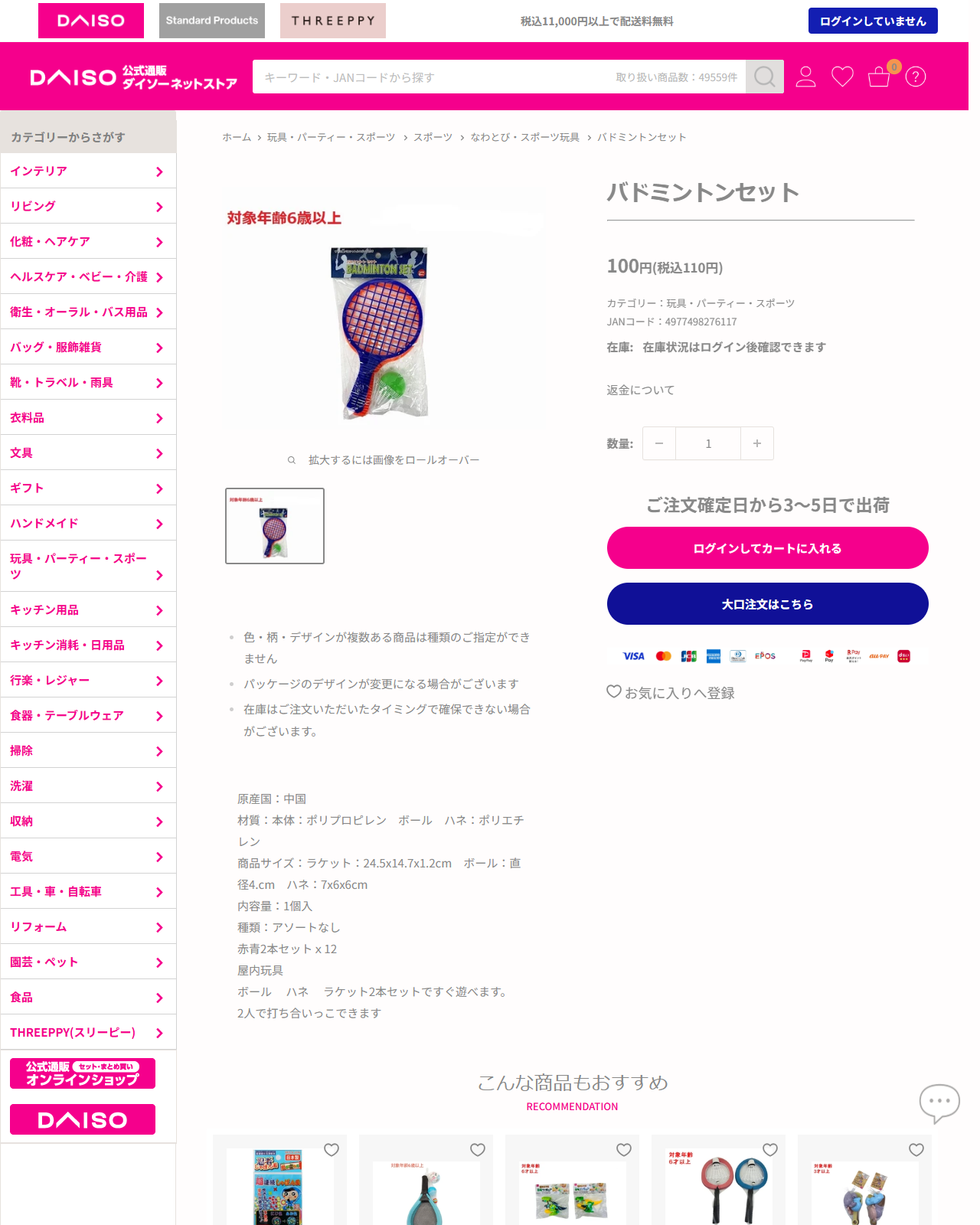 ダイソーネットストアのバドミントンセット110円の商品ページ。小さな赤と青のプラスチックラケット2本と球がパッケージに入り、屋内玩具と記載されている