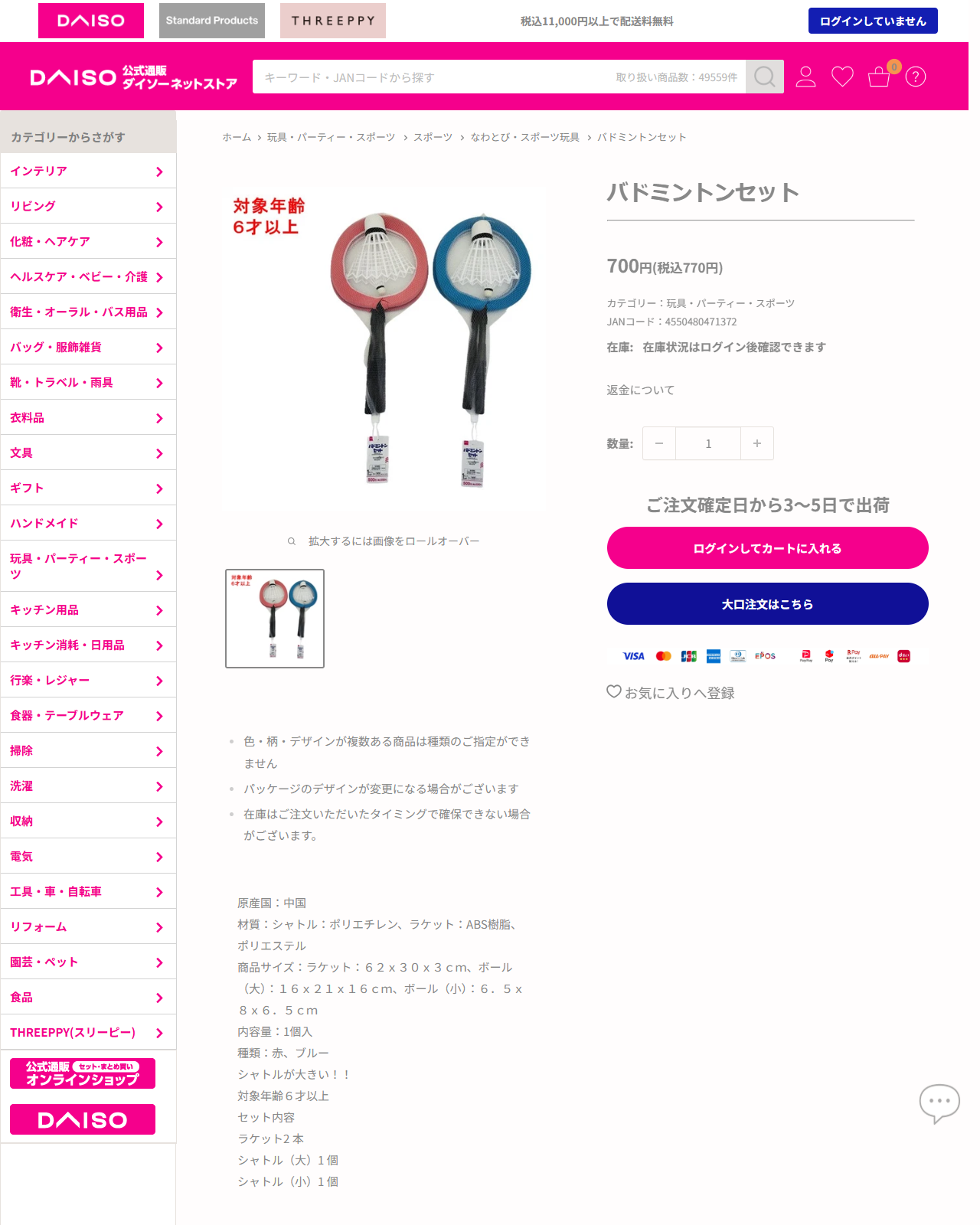 ダイソーネットストアのバドミントンセット770円の商品ページ。赤とブルーのラケット2本と大きなシャトルが写り、対象年齢6才以上と表示されている