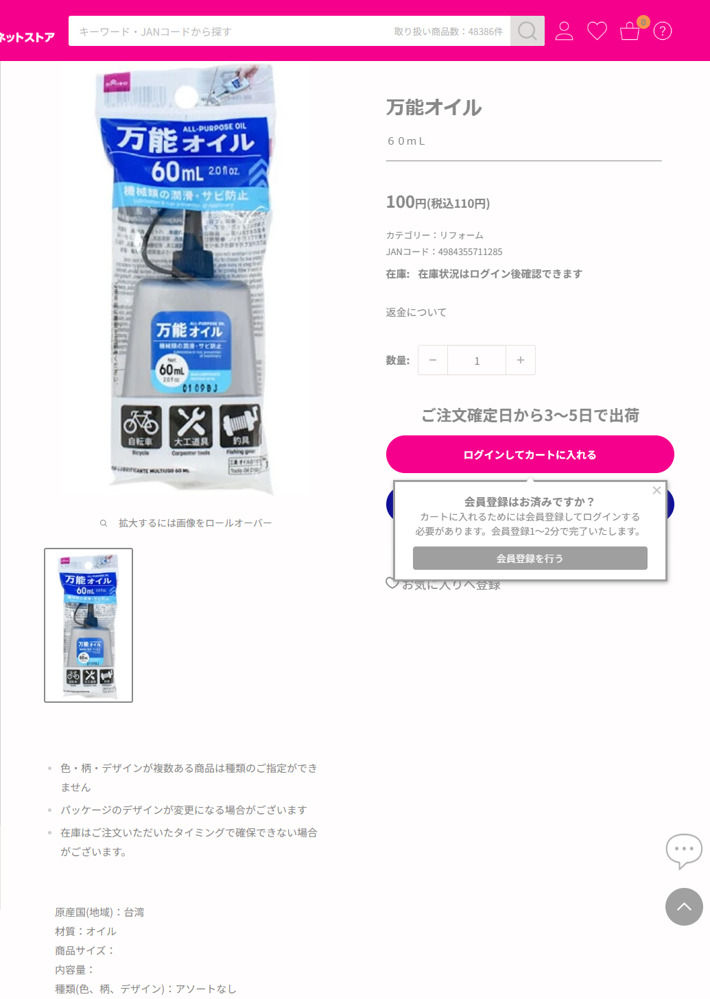 ダイソーネットストアの万能オイル60mLの商品ページ。税込110円、カテゴリーはリフォーム、パッケージに機械類の潤滑・サビ防止と自転車・大工道具・釣具のアイコンが表示されている