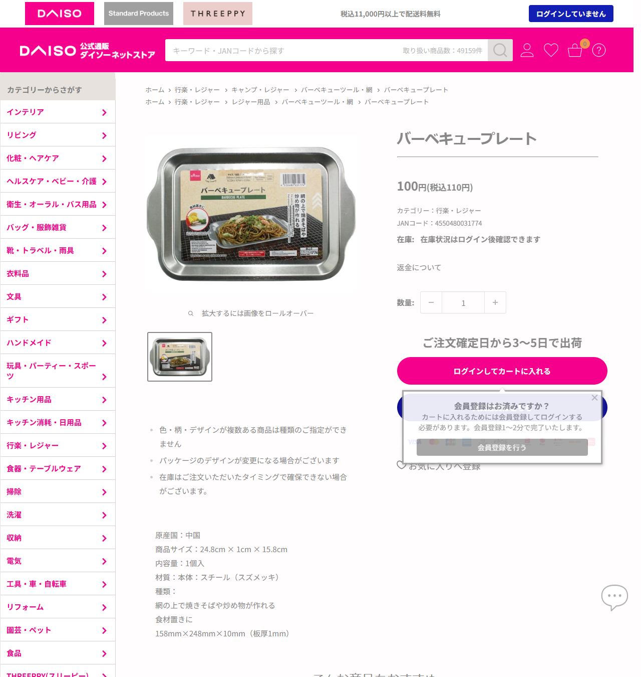 ダイソーネットストアのバーベキュープレートの商品ページ。110円、商品サイズ24.8cm×1cm×15.8cm、材質は本体スチール（スズメッキ）と表示されている