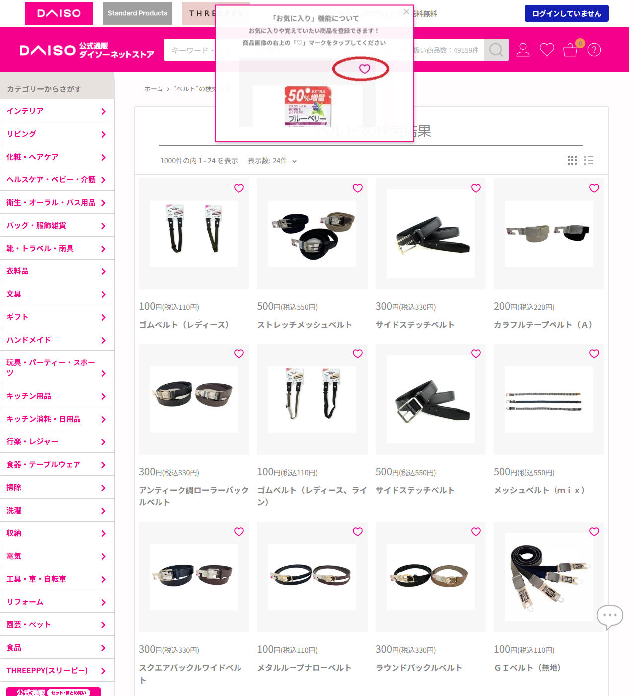 ダイソーネットストアでベルトを検索した結果画面。ゴムベルト（レディース）110円、ストレッチメッシュベルト550円、サイドステッチベルト330円、カラフルテープベルト（A）220円、メタルループナローベルト110円、GIベルト（無地）110円などが並んでいる