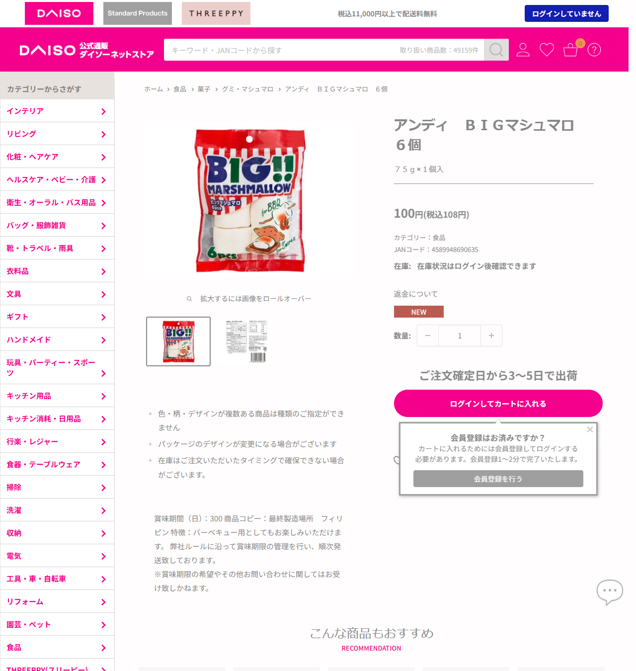 ダイソーネットストアのアンディBIGマシュマロ6個の商品ページ。100円税込108円、75g×1個入、賞味期間300日、最終製造場所フィリピンと表示されている