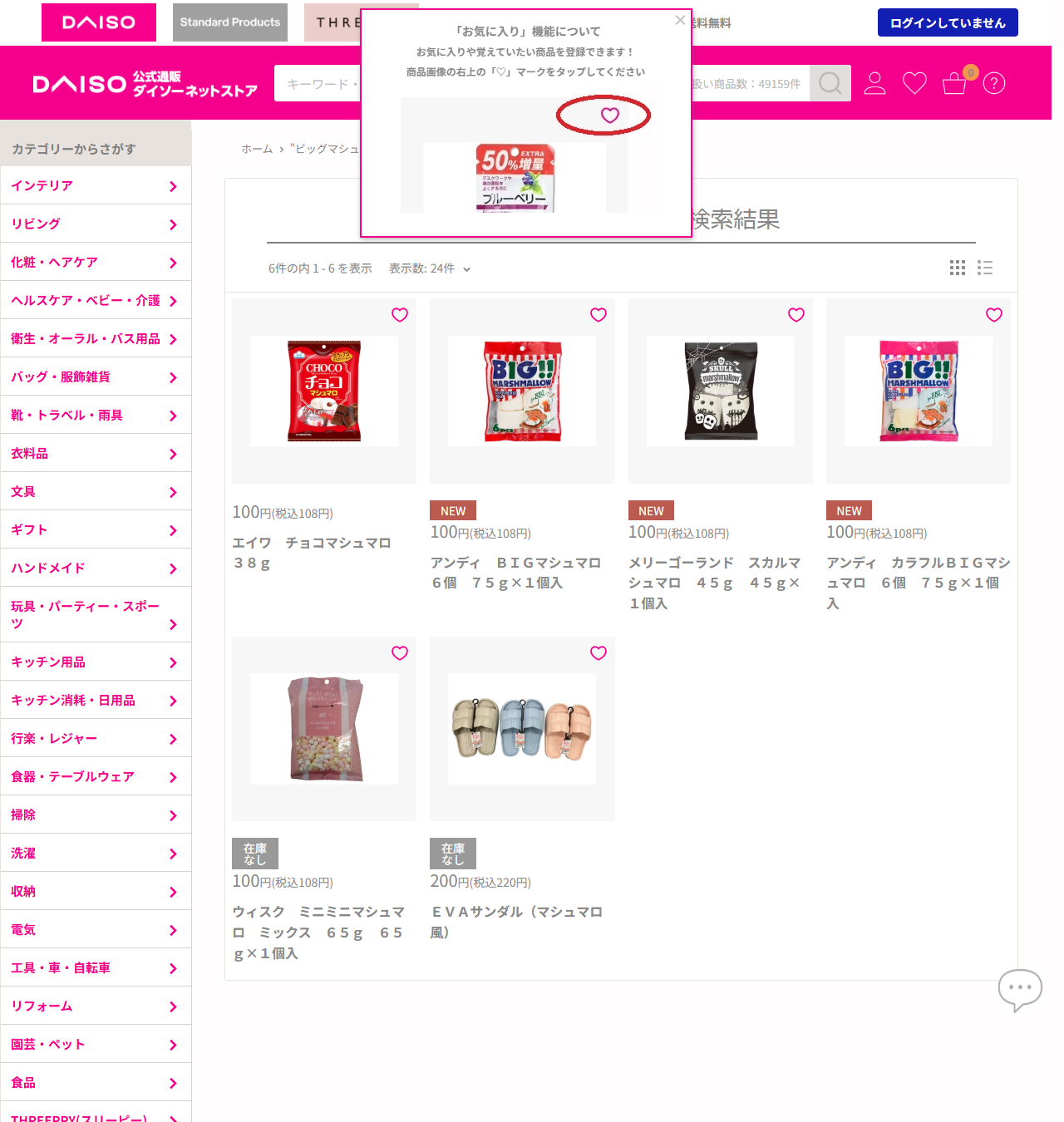 ダイソーネットストアでビッグマシュマロを検索した結果。アンディBIGマシュマロ6個75gなどが並び、いずれも100円税込108円と表示されている