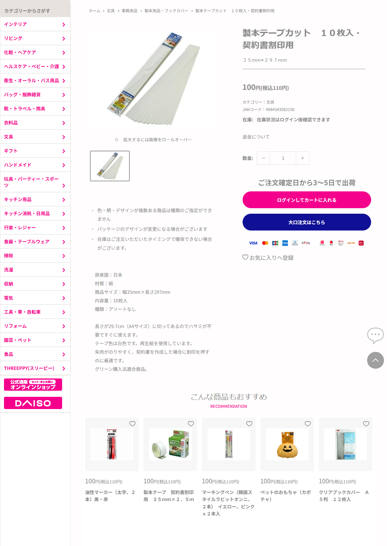 ダイソーネットストア公式の製本テープカット10枚入の商品ページの画面
