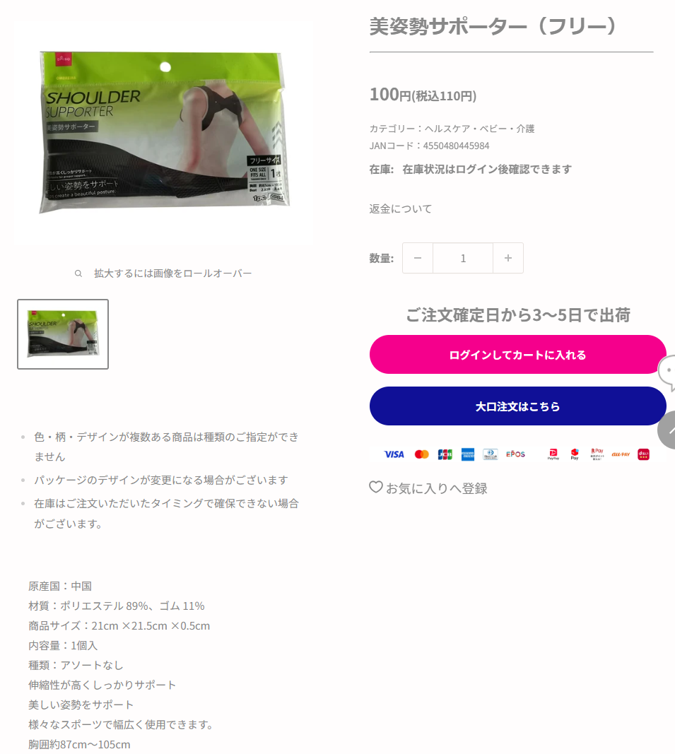 ダイソーネットストアの美姿勢サポーター フリーの商品ページ。パッケージにSHOULDER SUPPORTERと書かれ、100円税込110円と表示されている