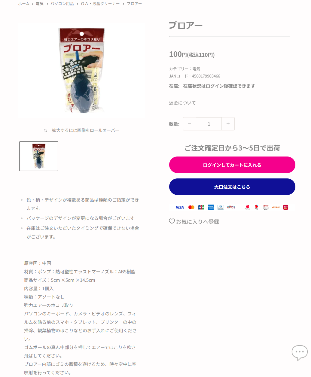 ダイソーネットストアのブロアーの商品ページ。税込110円、5cm×5cm×14.5cm、ポンプは熱可塑性エラストマー、ノズルはABS樹脂と掲示されている