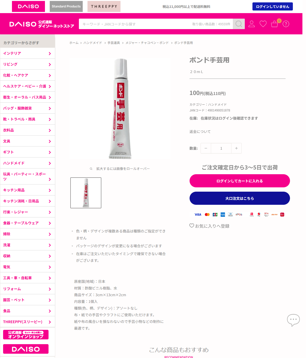 ダイソーネットストアのボンド手芸用の商品ページ。20mLで税込110円、JANコード4901490051878、原産国は日本、材質は酢酸ビニル樹脂と水、布・紙での手芸やクラフトに使用できると書かれている