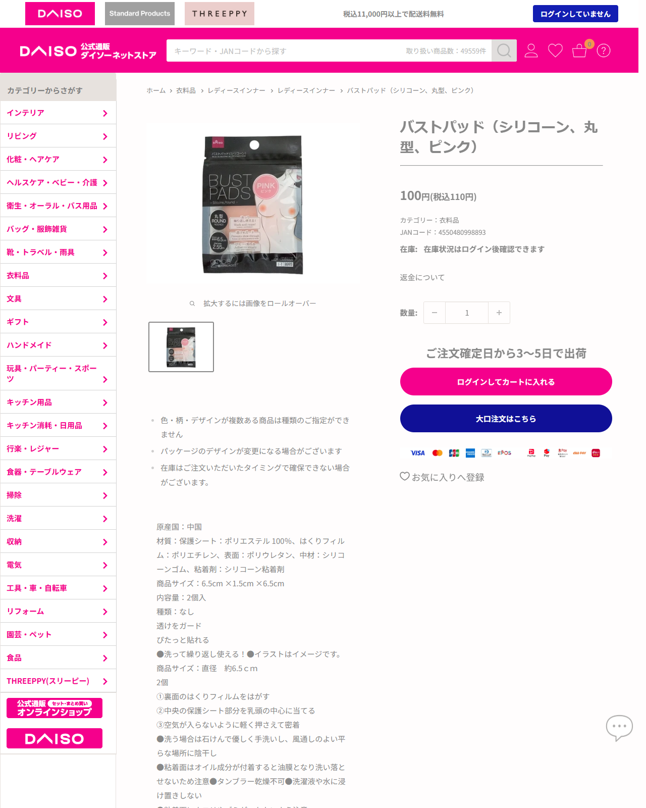 ダイソーネットストアのバストパッド（シリコーン、丸型、ピンク）の商品ページ。100円税込110円、2個入、直径約6.5cm、パンくずは衣料品、レディースインナー