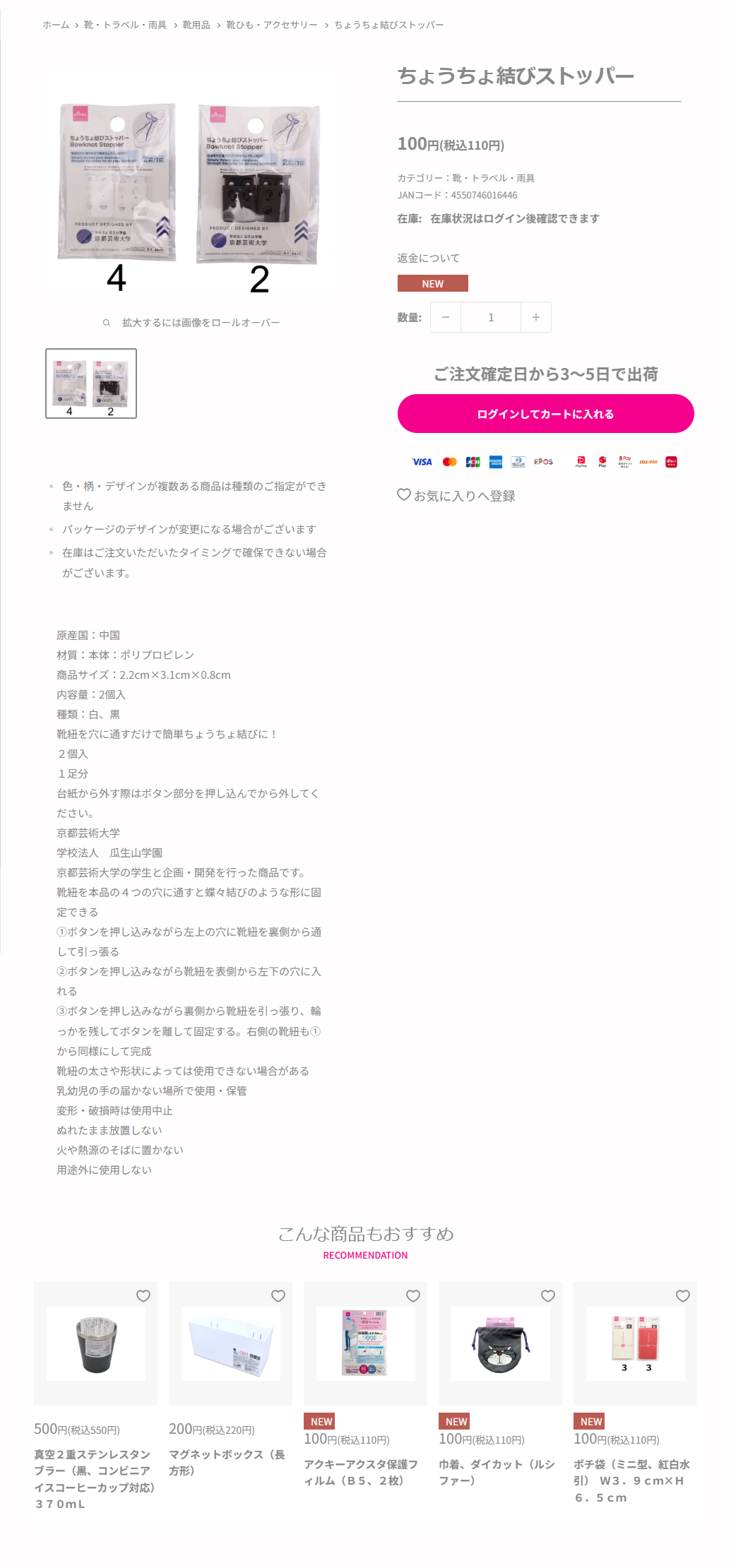 ダイソーネットストアのちょうちょ結びストッパーの商品ページ。パンくずはホーム、靴・トラベル・雨具、靴用品、靴ひも・アクセサリーで、価格は税込110円