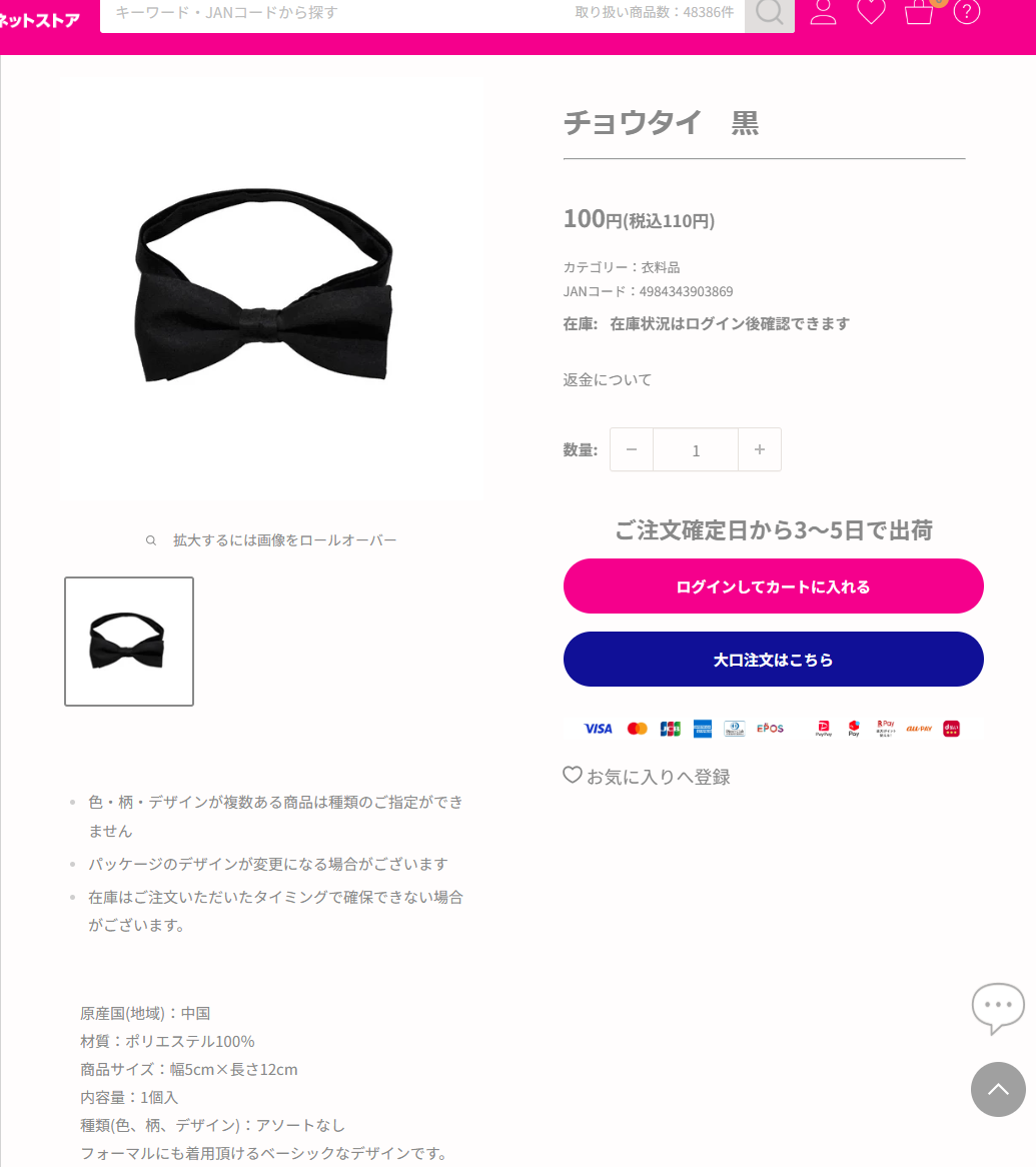 ダイソーネットストアのチョウタイ黒の商品ページ。税込110円、カテゴリーは衣料品、JANコード4984343903869、材質はポリエステル100%、幅5cm×長さ12cm、フォーマルにも着用頂けるベーシックなデザインですと掲示されている