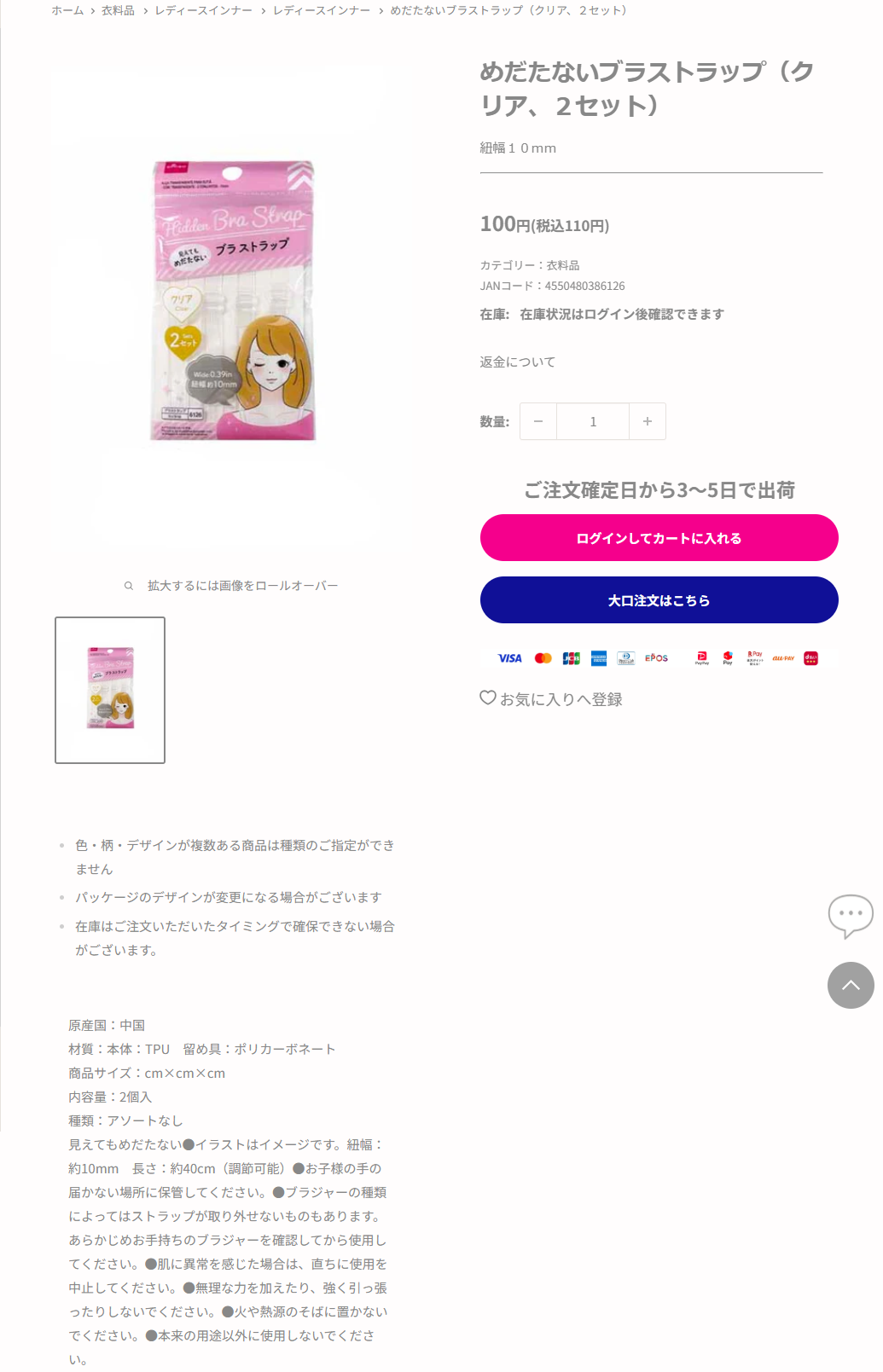 ダイソーネットストアのめだたないブラストラップ（クリア、2セット）の商品ページ。税込110円、カテゴリーは衣料品でレディースインナーの階層、材質は本体TPUで留め具はポリカーボネート、紐幅約10mm、長さ約40cmで調節可能と記載されている