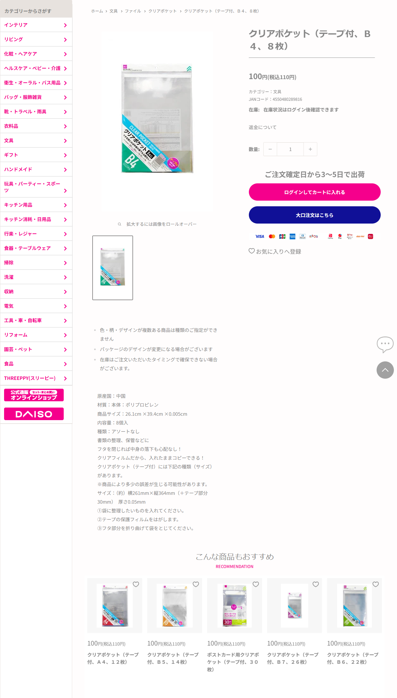 ダイソーネットストア公式のクリアポケット テープ付 B4 8枚の商品ページの画面
