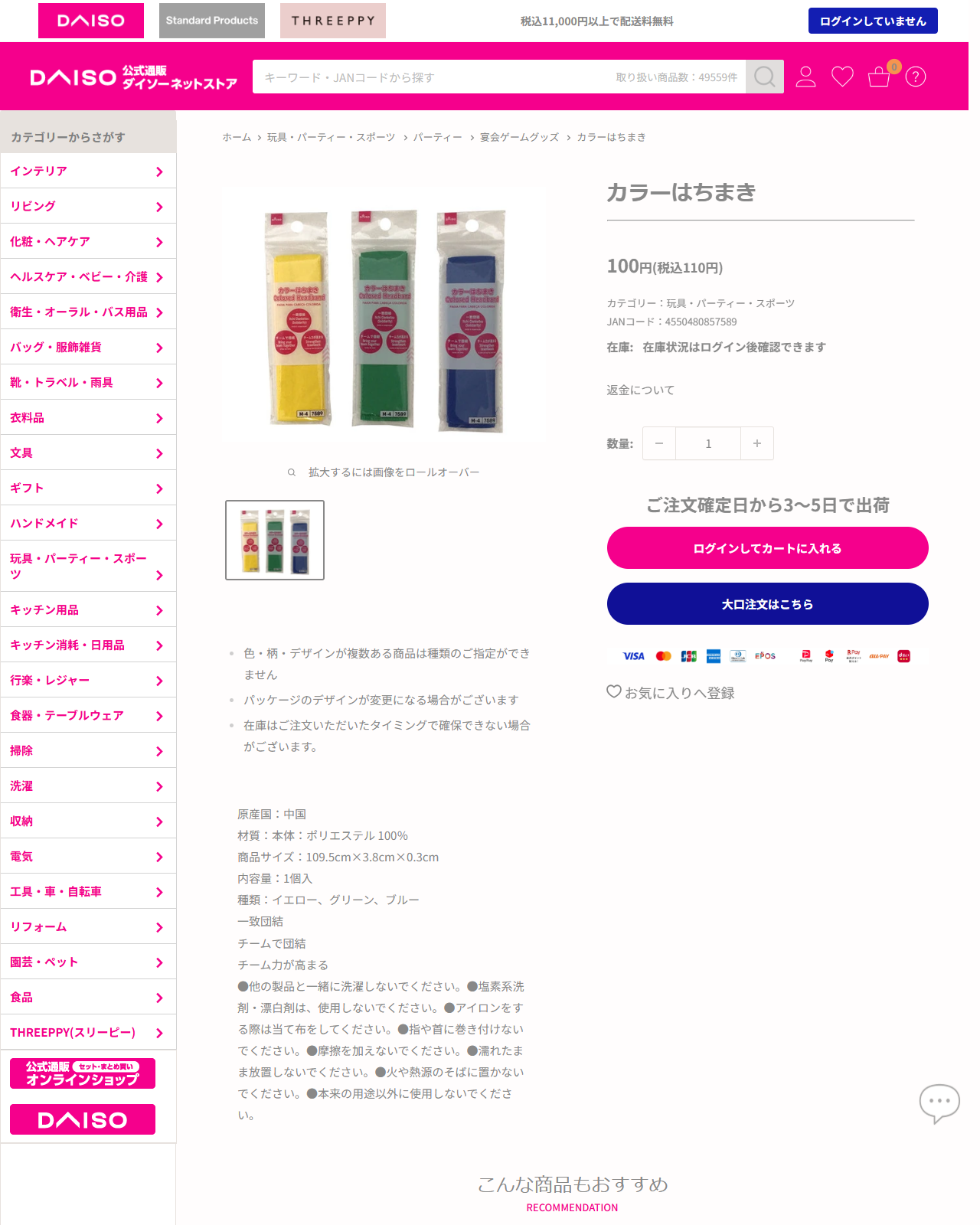 ダイソーネットストアのカラーはちまきの商品ページ。イエロー、グリーン、ブルーの3色が並び、109.5cm×3.8cm、パンくずは玩具・パーティー・スポーツ、パーティー、宴会ゲームグッズ
