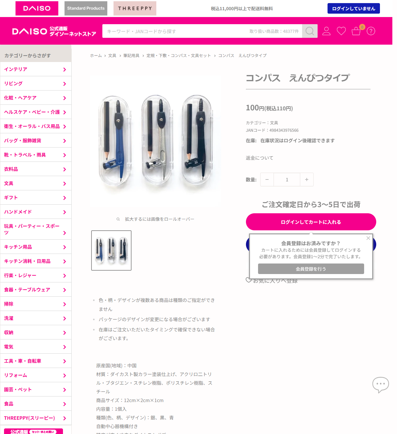 ダイソーネットストアのコンパス えんぴつタイプの商品ページ。100円税込110円、JANコード4984343976566、カテゴリーは文具、材質はダイカスト製カラー塗装仕上げ、商品サイズ12cm×2cm×1cm、種類は銀黒青、自動中心器機構付きと表示されている