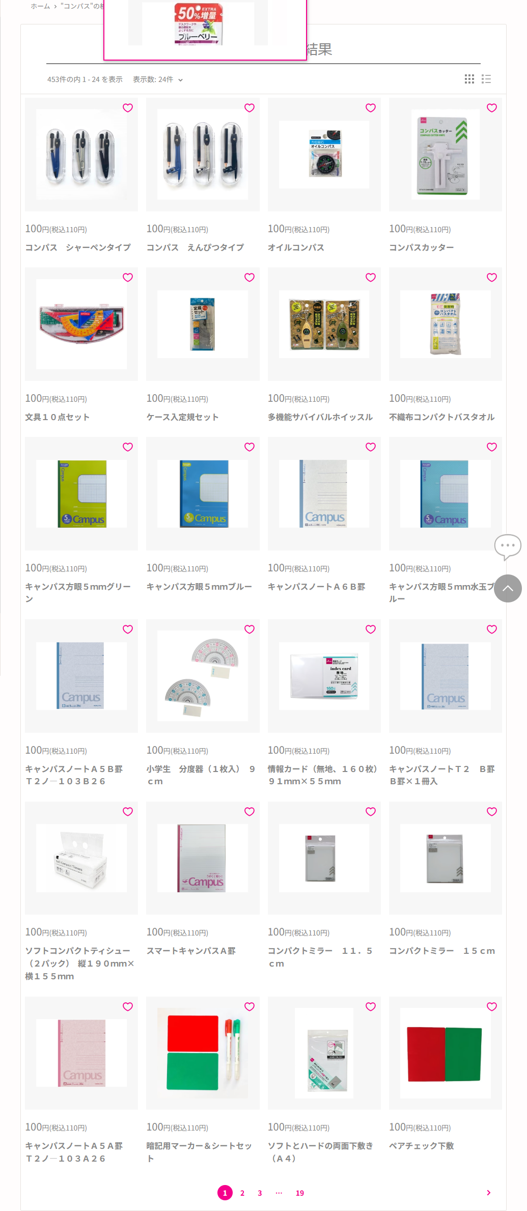 ダイソーネットストアでコンパスを検索した結果画面。453件の内1から24を表示と出ており、コンパス シャーペンタイプ、コンパス えんぴつタイプ、オイルコンパス、コンパスカッターがいずれも100円税込110円で並んでいる