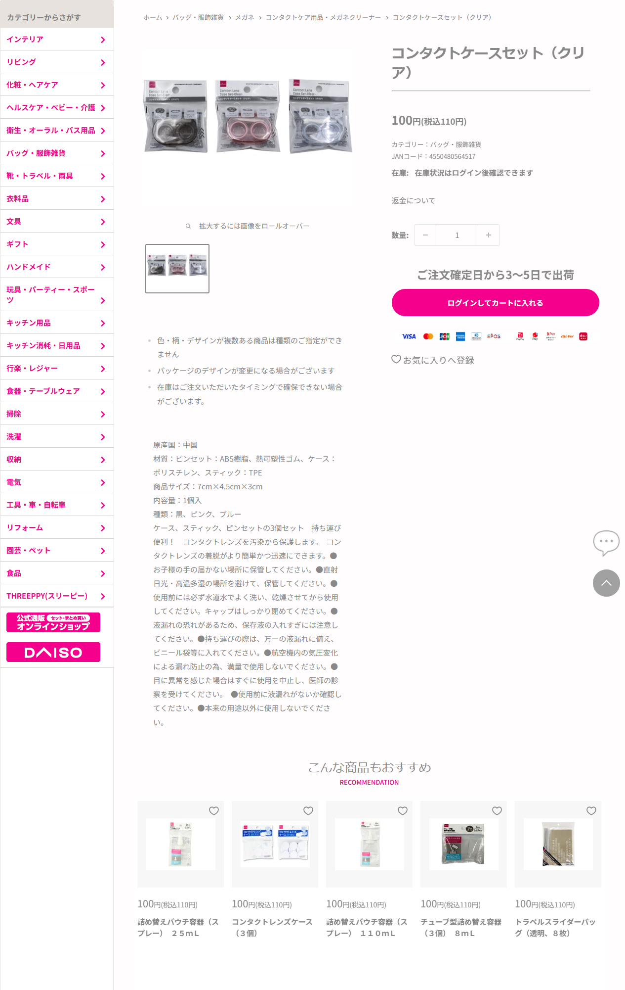 ダイソーネットストア公式のコンタクトケースセット クリアの商品ページの画面