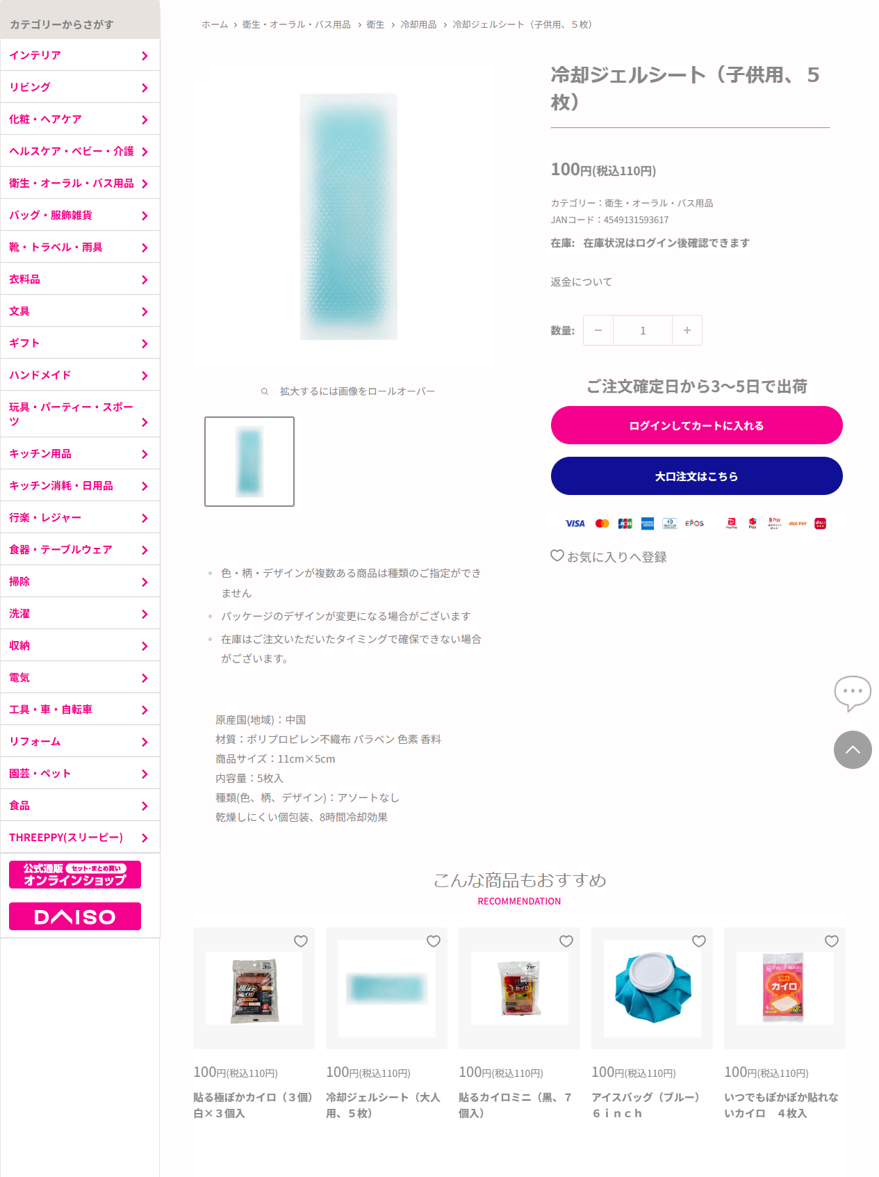 ダイソーネットストア公式の冷却ジェルシート子供用の商品ページの画面