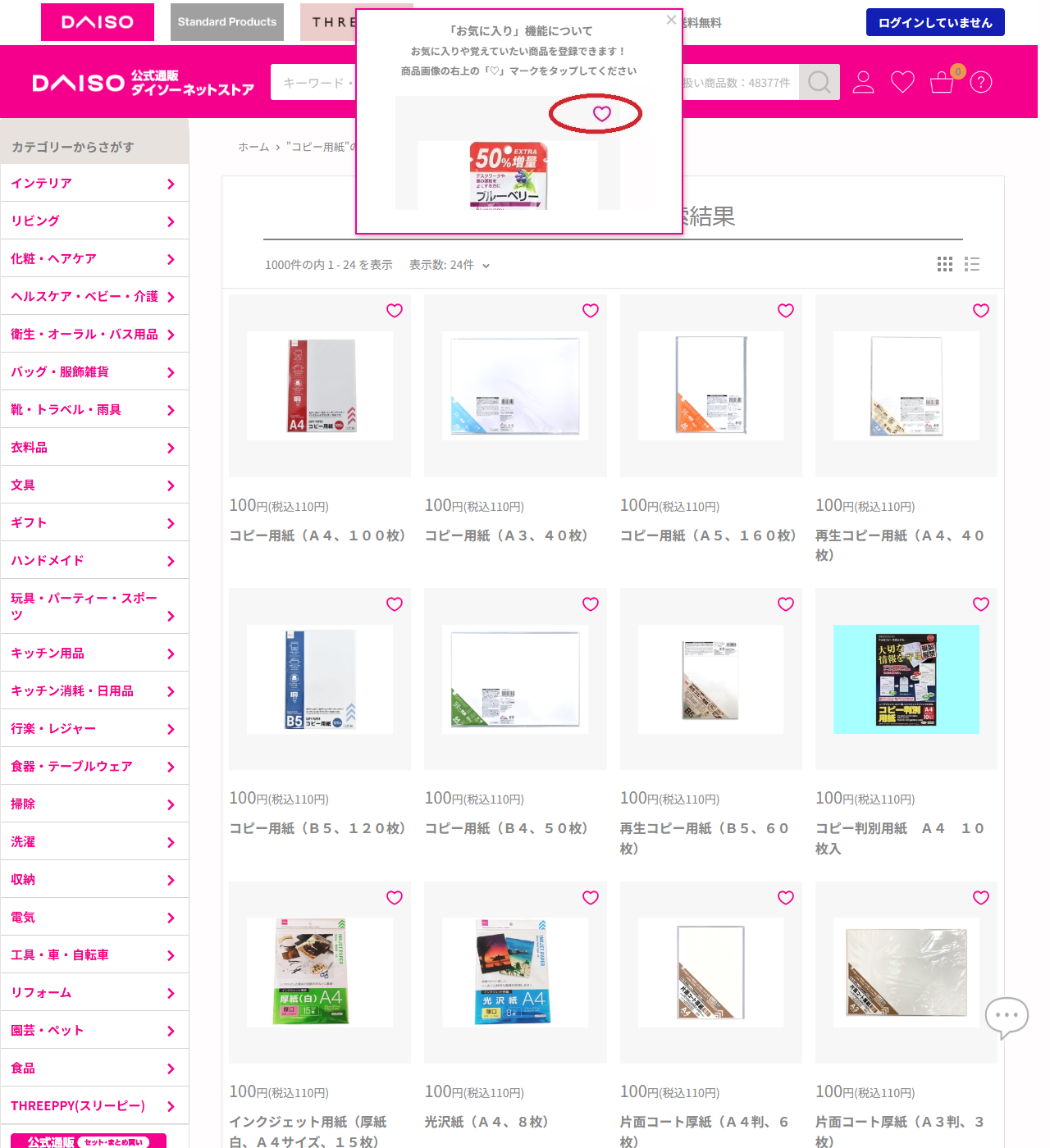 ダイソーネットストアでコピー用紙を検索した結果画面。コピー用紙（A4、100枚）、コピー用紙（A3、40枚）、コピー用紙（A5、160枚）、再生コピー用紙（A4、40枚）、コピー用紙（B5、120枚）、コピー用紙（B4、50枚）などがすべて税込110円で並んでいる
