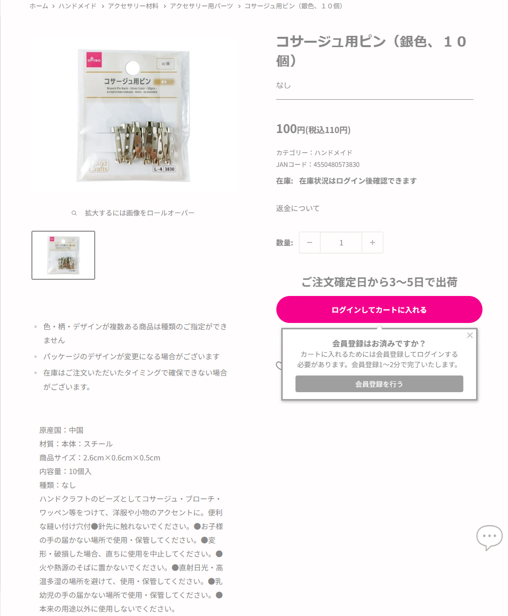ダイソーネットストアのコサージュ用ピン 銀色10個入の商品ページ。税込110円、スチール製、2.6cm、縫い付け穴付きと掲示されている
