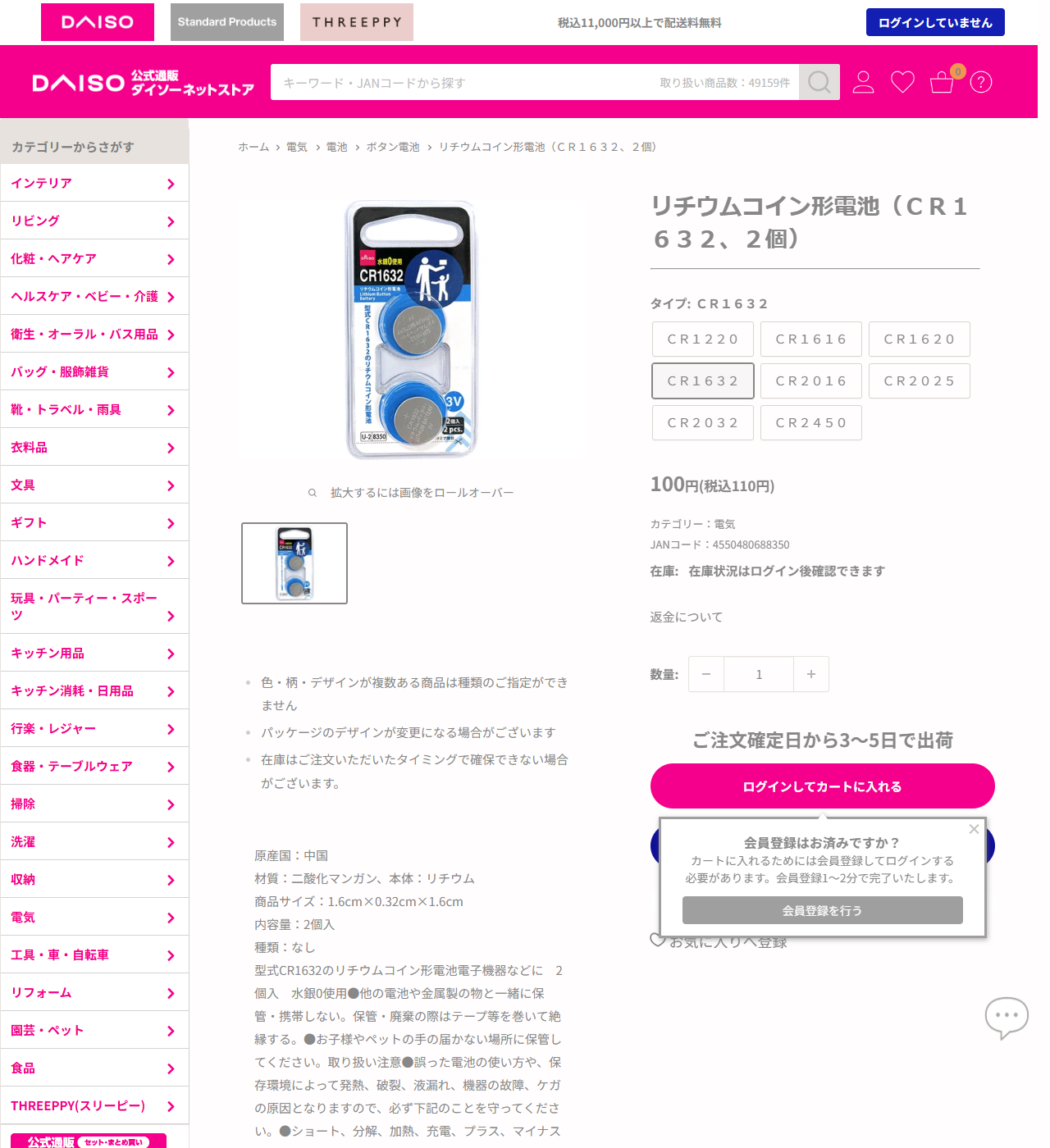 ダイソーネットストアのリチウムコイン形電池CR1632 2個の商品ページ。商品サイズ1.6cm×0.32cm×1.6cm、内容量2個入、材質は二酸化マンガンと本体リチウムと表示されている