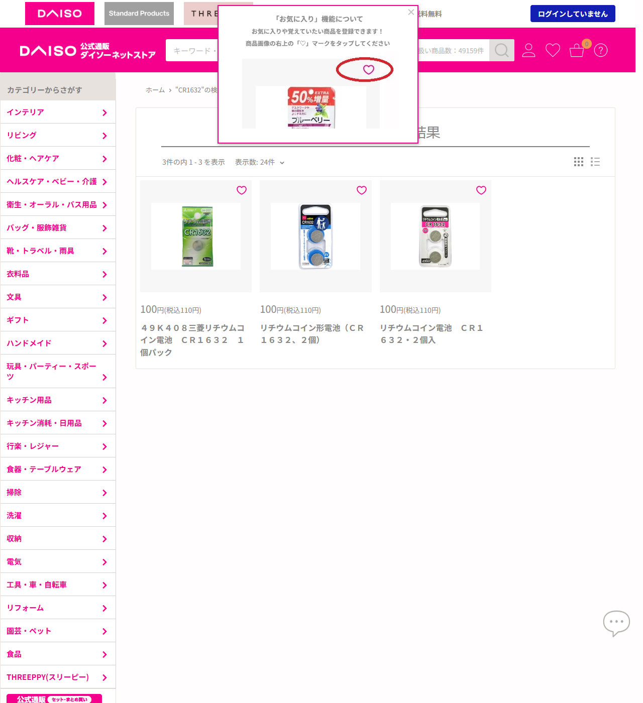 ダイソーネットストアでCR1632を検索した結果。3件の内1から3を表示と出ており、3商品とも100円税込110円と表示されている