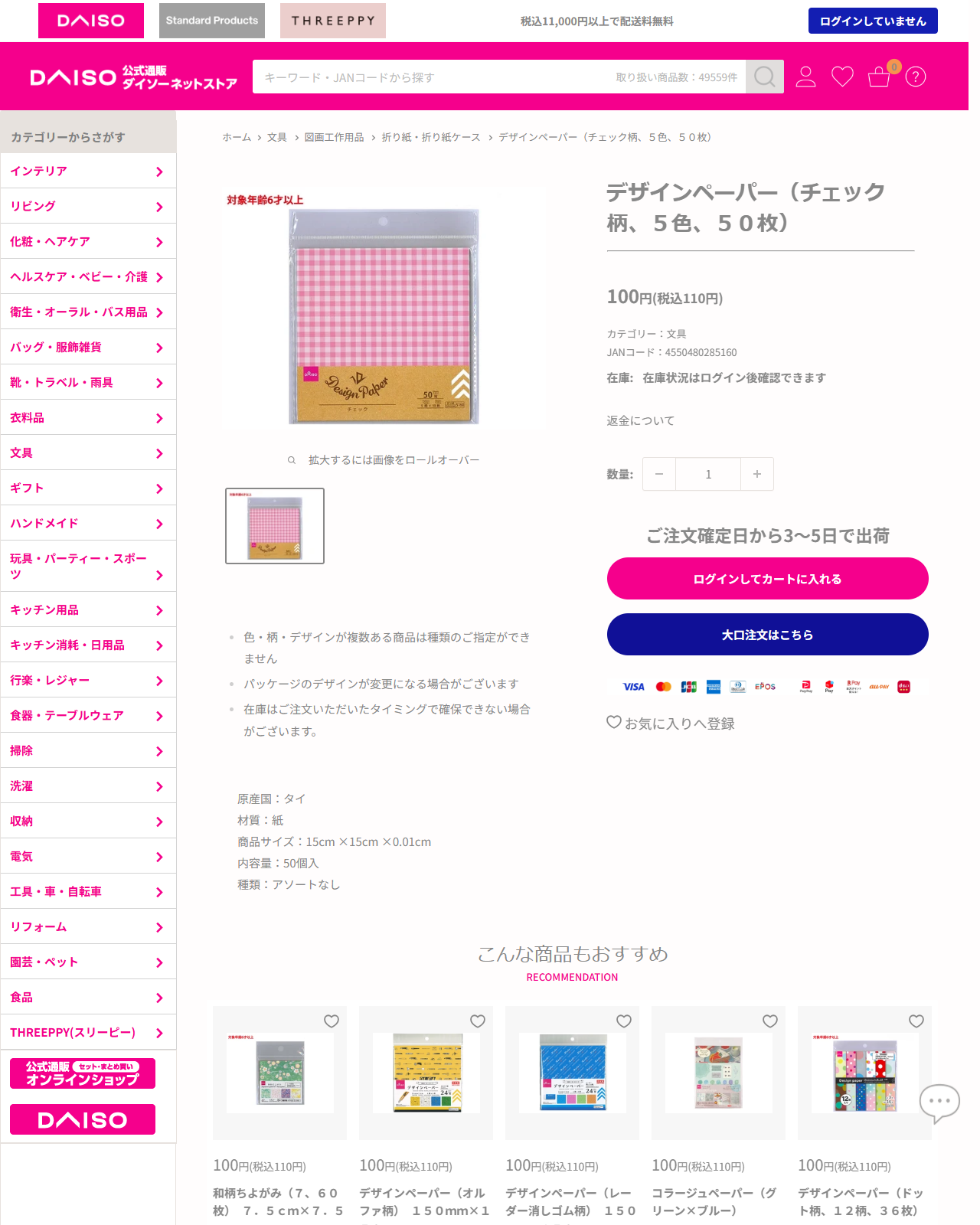 ダイソーネットストアのデザインペーパー（チェック柄、5色、50枚）の商品ページ。110円、15cm×15cm、50個入、パンくずは文具、図画工作用品、折り紙・折り紙ケース
