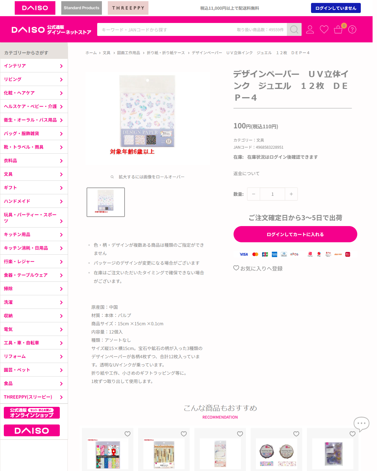 ダイソーネットストアのデザインペーパー UV立体インク ジュエル 12枚 DEP-4の商品ページ。110円、15cm×15cm、12個入、透明なUVインクが乗っていると記載