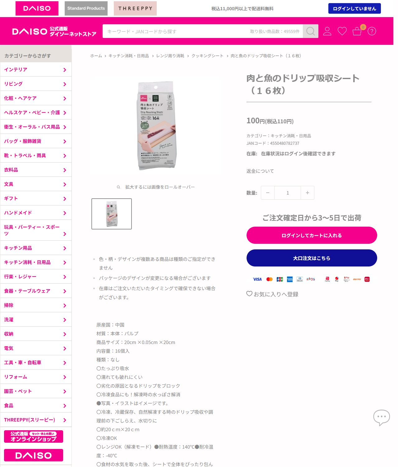 ダイソーネットストアの肉と魚のドリップ吸収シートの商品ページ。16枚入で税込110円、JANコード4550480782737、材質は本体パルプ、商品サイズ20cm×0.05cm×20cm、レンジOK（解凍モード）耐熱温度140℃・耐冷温度マイナス40℃と表示されている