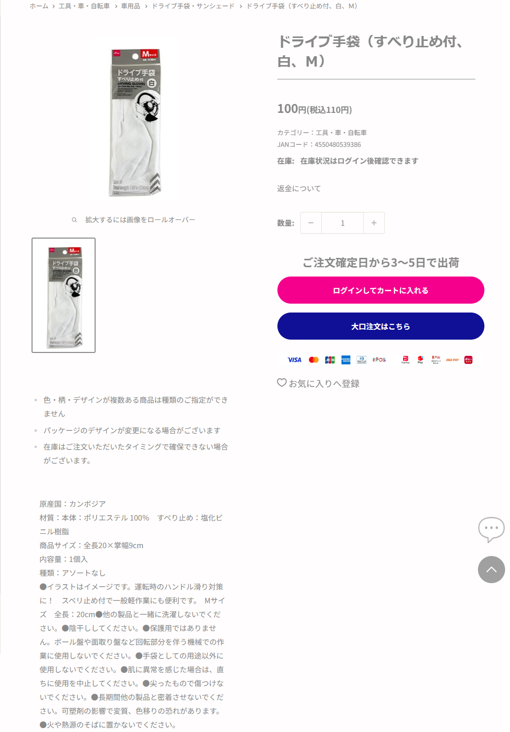ダイソーネットストア公式のドライブ手袋（すべり止め付、白、Ｍ）の商品ページの画面