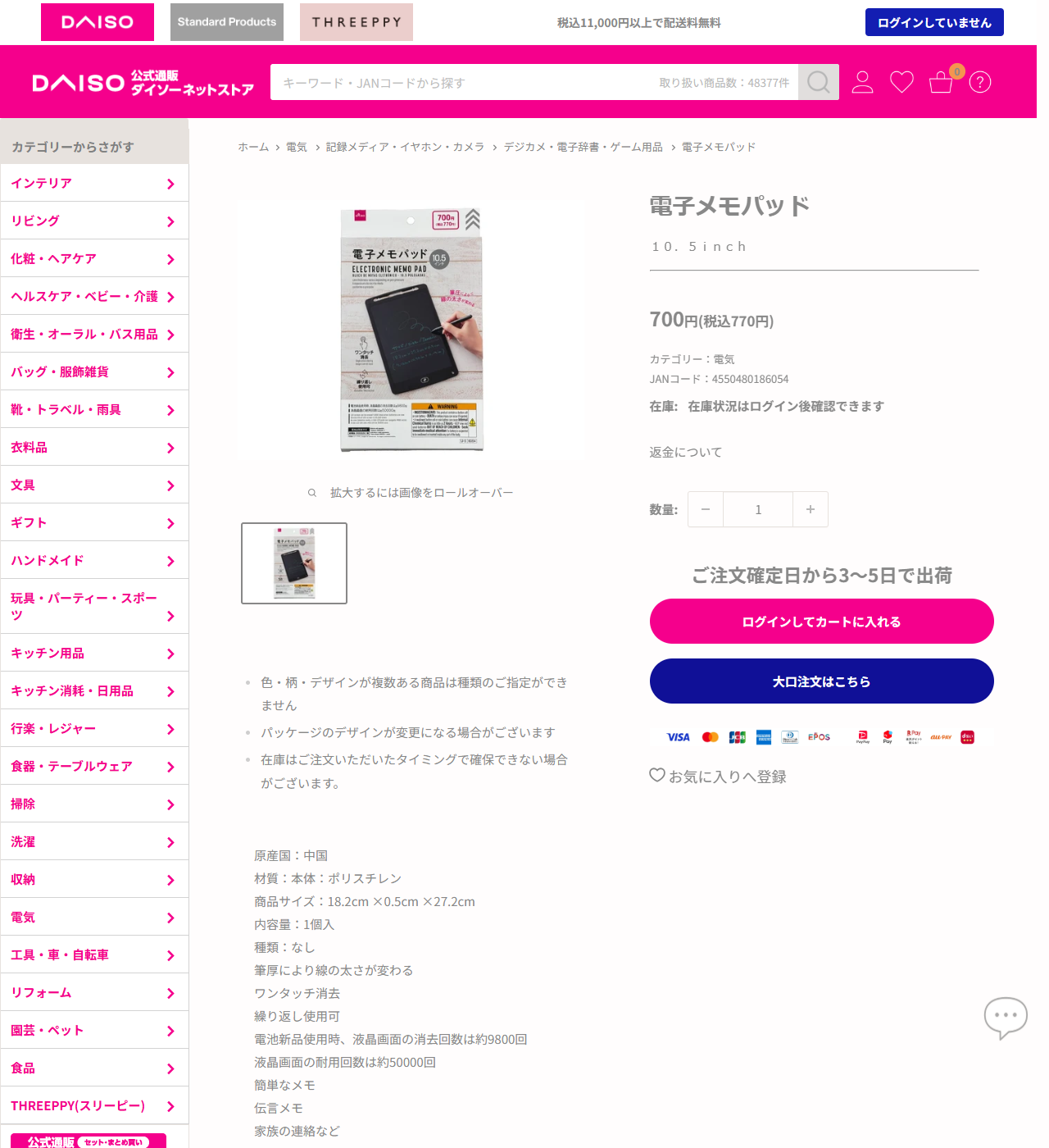 ダイソーネットストアの電子メモパッド 10.5inchの商品ページ。700円（税込770円）、JANコード4550480186054、材質は本体ポリスチレン、商品サイズ18.2cm×0.5cm×27.2cm、電池新品使用時の液晶画面の消去回数は約9800回、液晶画面の耐用回数は約50000回と書かれている