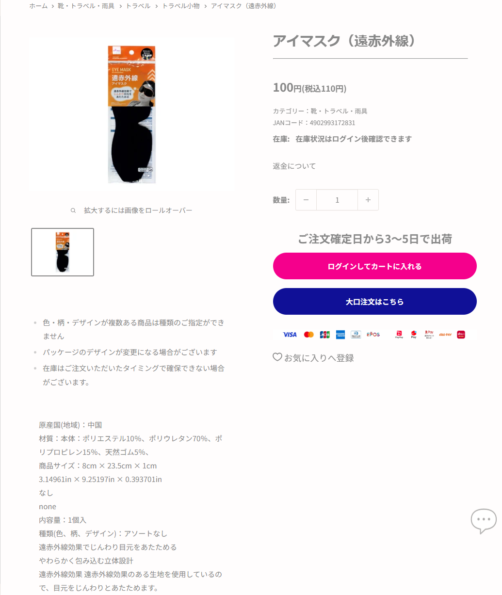 ダイソーネットストア公式のアイマスク（遠赤外線）の商品ページの画面