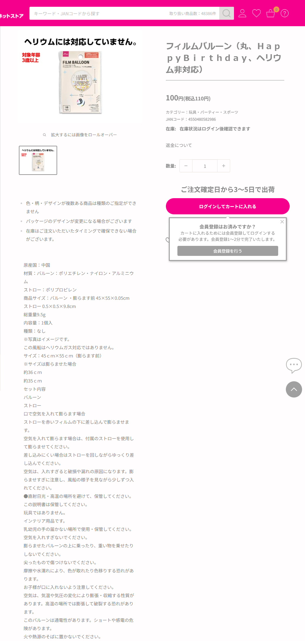ダイソーネットストアのフィルムバルーン丸HappyBirthdayヘリウム非対応の商品ページ。パッケージ画像にヘリウムには対応していませんと大きく書かれ、説明文にもこの風船はヘリウムガス対応ではありませんと記載されている