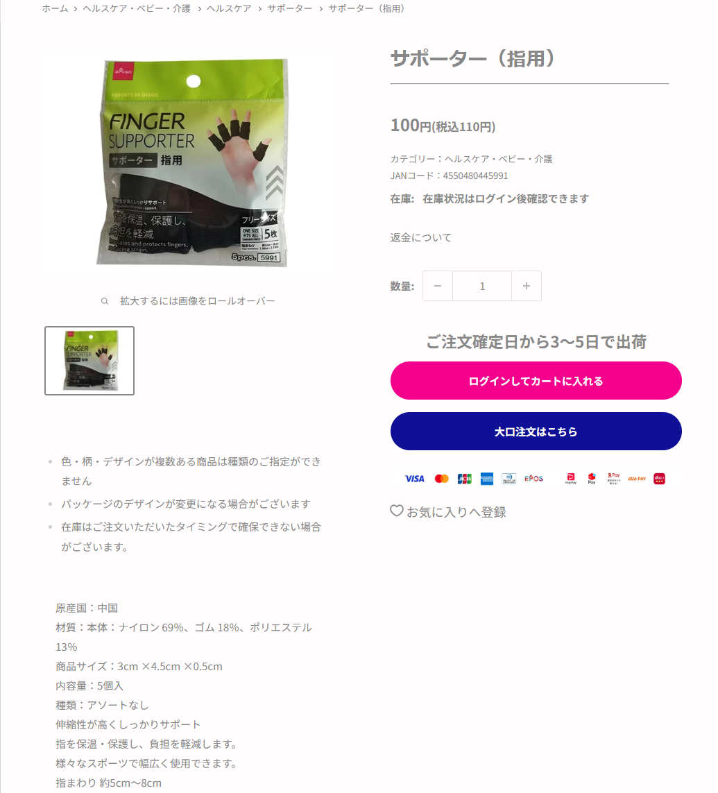 ダイソーのサポーター（指用）の商品ページ。110円税込、内容量5個入、材質はナイロン69％ゴム18％ポリエステル13％、指まわり約5cmから8cm、指を保温・保護し負担を軽減しますと書かれている