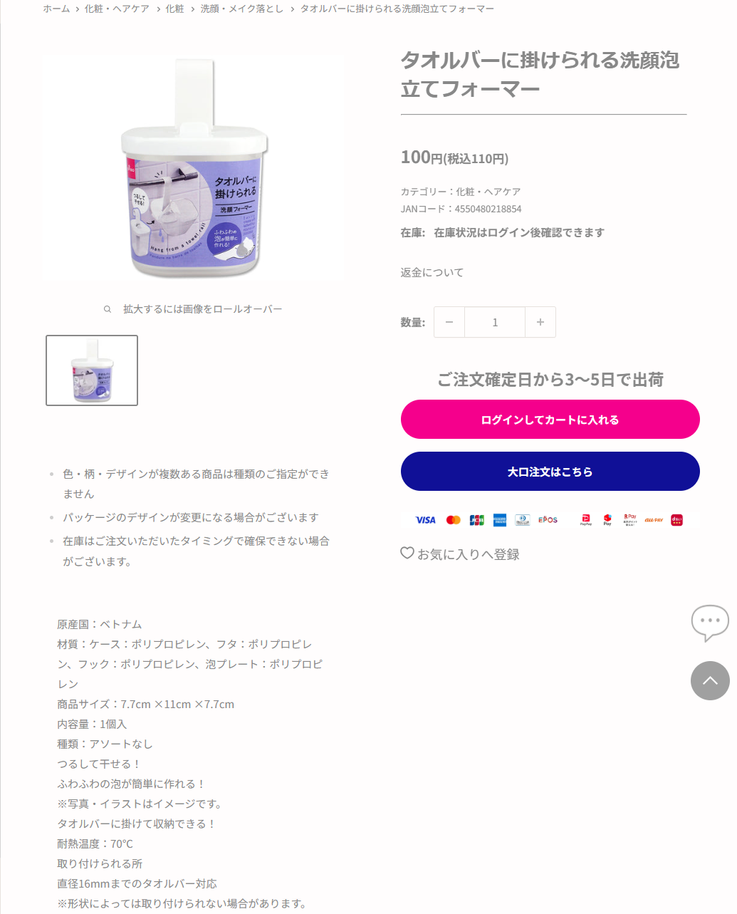 ダイソーネットストアのタオルバーに掛けられる洗顔泡立てフォーマー商品ページ。紫のパッケージに入った白いカップ型容器と押し手が写り、つるして干せる、ふわふわの泡が簡単に作れると印刷されている。右側にJANコード4550480218854、100円（税込110円）と表示され、下に材質ケース・フタ・フック・泡プレートいずれもポリプロピレン、商品サイズ7.7cm×11cm×7.7cm、耐熱温度70℃、直径16mmまでのタオルバー対応と書かれている